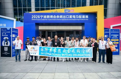 2026宁波跨博会余姚出口家电及配套展圆满收官凤凰网宁波